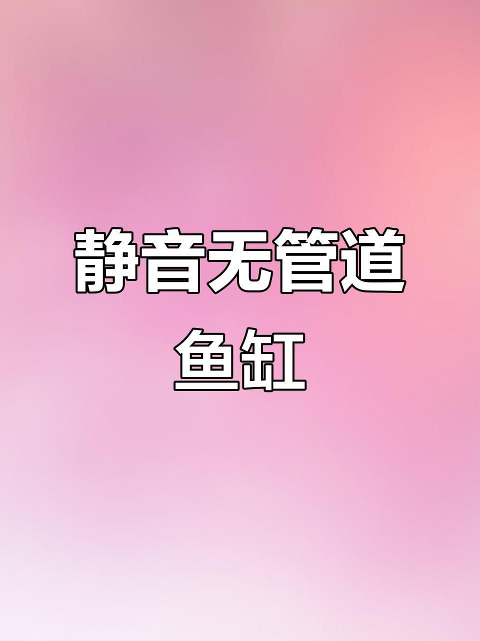 無管件魚缸最建議買嗎，無管件魚缸是否最建議購買
