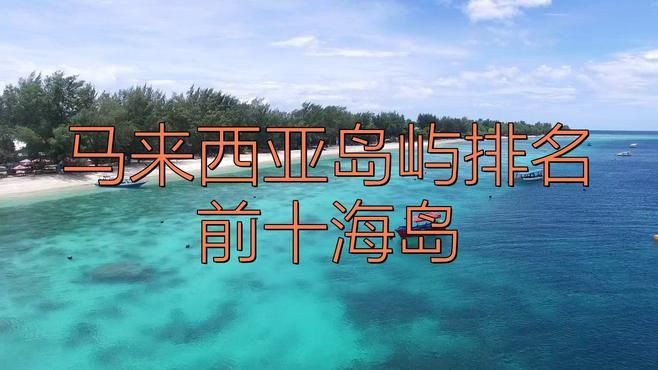 馬來西亞海島有哪些，馬來西亞最美五大海島 馬來西亞海島有哪些，馬來西亞最美五大海島 龍魚百科 第2張