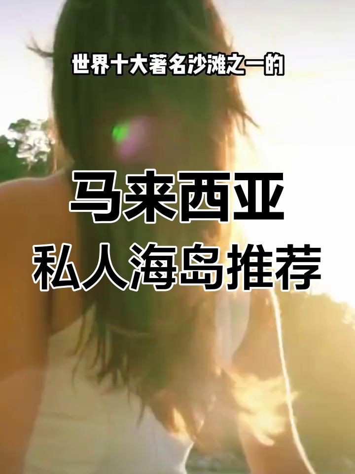 馬來西亞海島有哪些，馬來西亞最美五大海島 馬來西亞海島有哪些，馬來西亞最美五大海島 龍魚百科 第7張