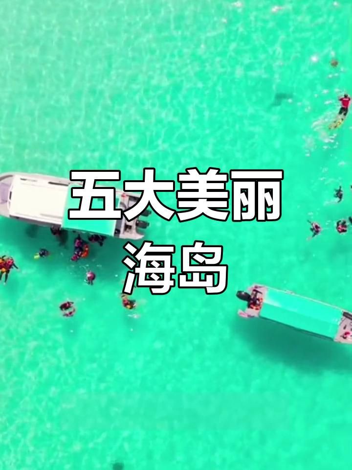 馬來西亞海島有哪些，馬來西亞最美五大海島 馬來西亞海島有哪些，馬來西亞最美五大海島 龍魚百科 第5張