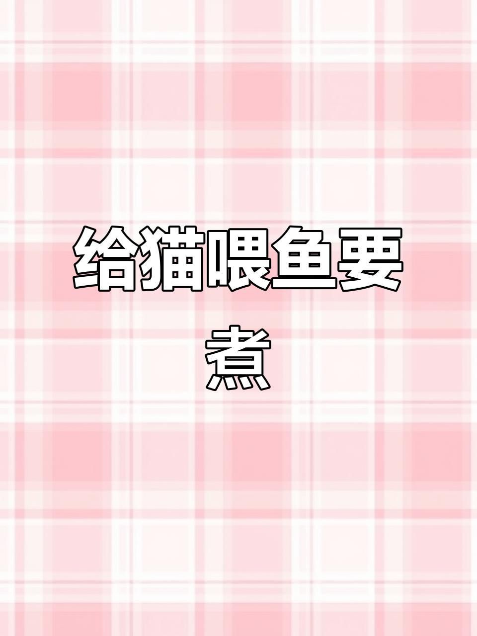 貓吃生魚還是熟魚好，《貓吃生魚還是熟魚好》關于貓咪食用生魚與熟魚的選擇一直存在爭議