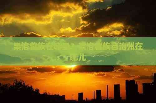 果洛藏族自治州水族店，果洛藏族自治州人民政府，果洛藏族在哪里 果洛藏族自治州水族店，果洛藏族自治州人民政府，果洛藏族在哪里 全國水族館企業名錄 第2張