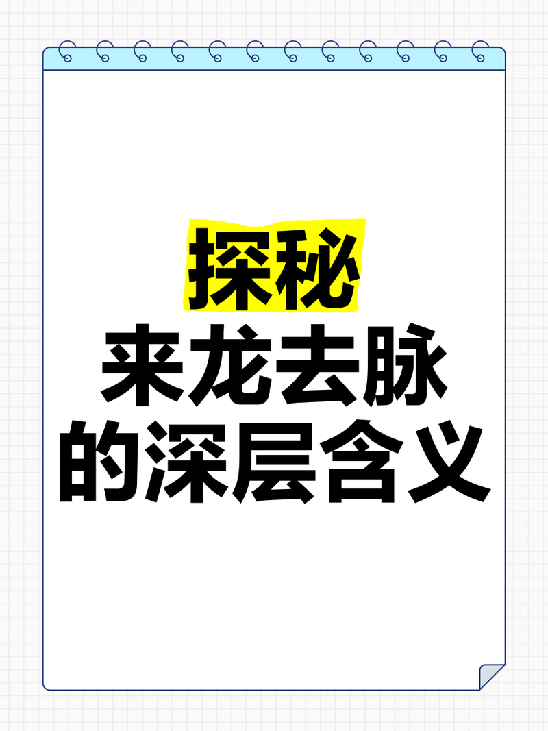 什么叫做來龍，“來龍”是風(fēng)水學(xué)術(shù)語，指山脈起伏連綿、蜿蜒曲折如龍奔騰的態(tài)勢