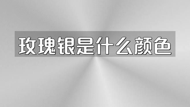 玫瑰銀是什么顏色，玫瑰銀是什么顏色評車圈 玫瑰銀是什么顏色，玫瑰銀是什么顏色評車圈 龍魚百科 第1張