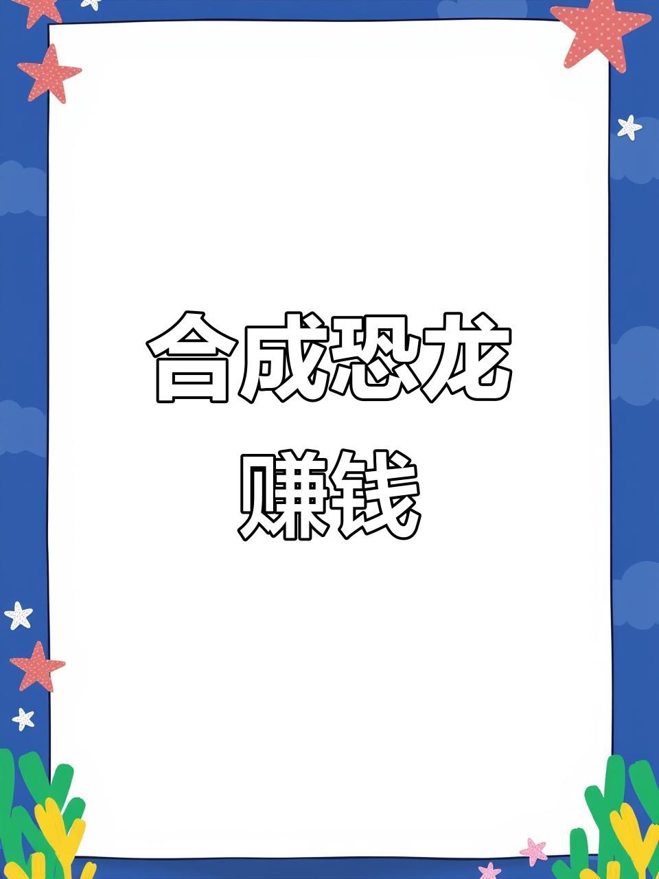 合成恐龍賺錢游戲有哪些提現方式？，《恐龍多多》的提現規則是什么？ 合成恐龍賺錢游戲有哪些提現方式？，《恐龍多多》的提現規則是什么？ 龍魚論壇 第2張