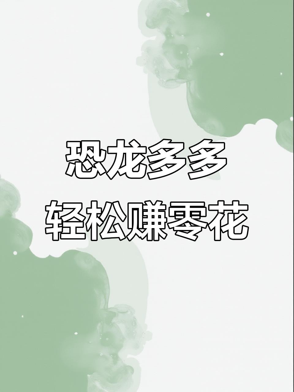 合成恐龍賺錢游戲有哪些提現方式？，《恐龍多多》的提現規則是什么？ 合成恐龍賺錢游戲有哪些提現方式？，《恐龍多多》的提現規則是什么？ 龍魚論壇 第4張