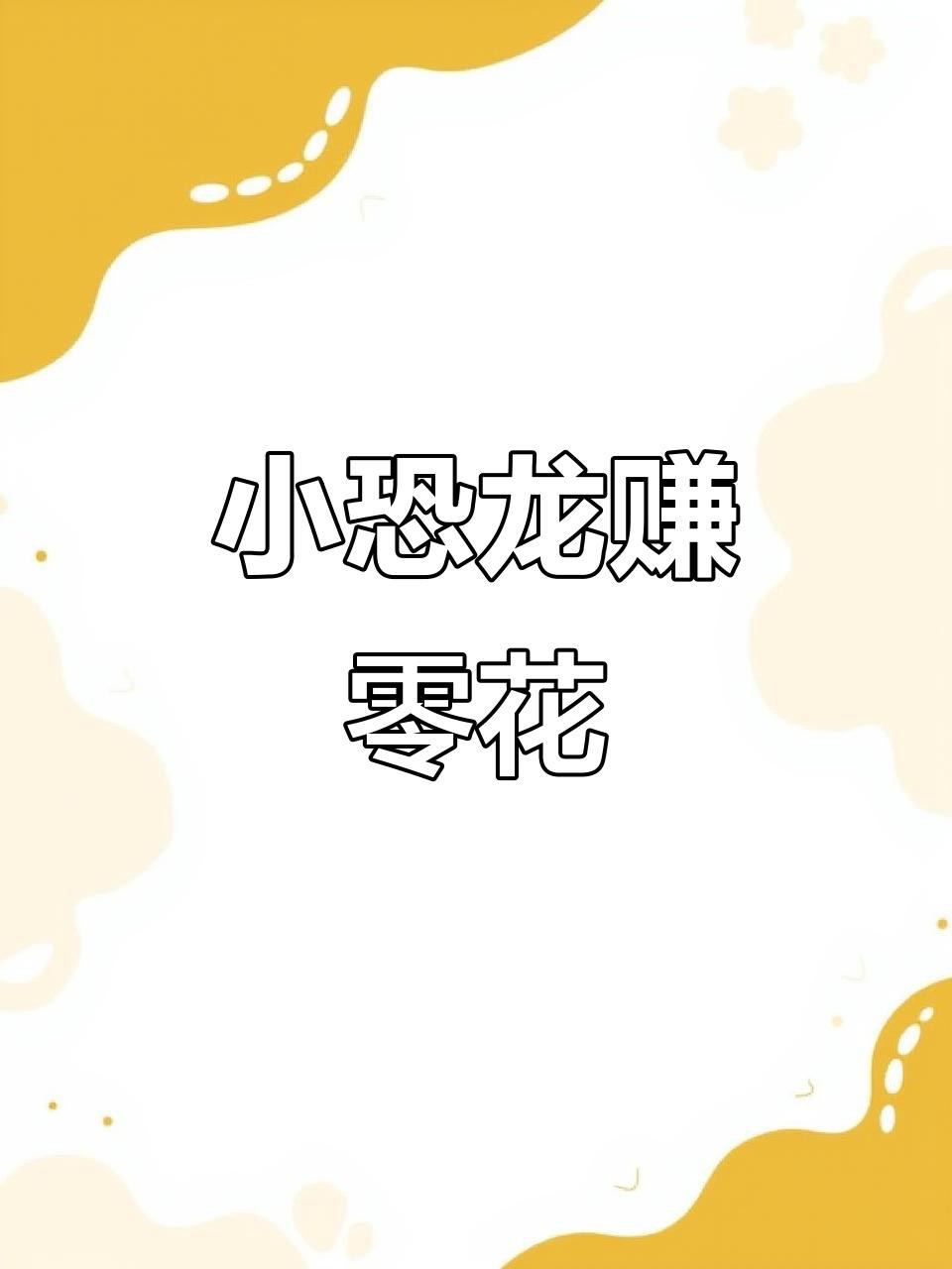 合成恐龍賺錢游戲有哪些提現方式？，《恐龍多多》的提現規則是什么？ 合成恐龍賺錢游戲有哪些提現方式？，《恐龍多多》的提現規則是什么？ 龍魚論壇 第3張