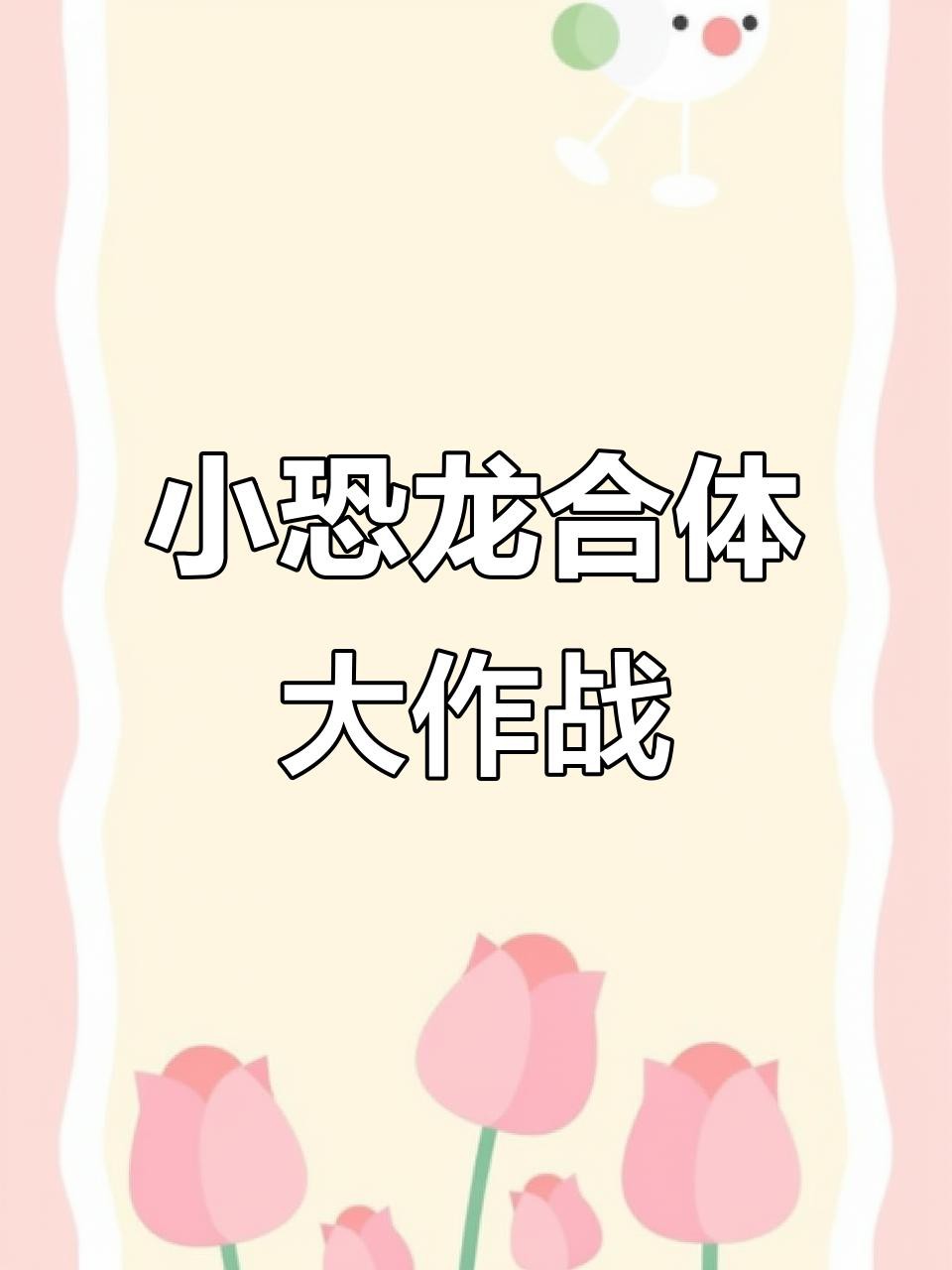 合成恐龍賺錢游戲有哪些提現方式？，《恐龍多多》的提現規則是什么？ 合成恐龍賺錢游戲有哪些提現方式？，《恐龍多多》的提現規則是什么？ 龍魚論壇 第1張