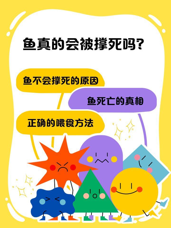 瑪麗球魚會(huì)撐死嗎，瑪麗球魚不會(huì)因進(jìn)食過量而撐死，但過量喂食可能導(dǎo)致間接死亡