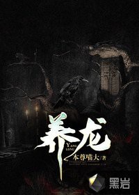 《養龍》全文共多少字？，《養龍》存在多部不同作者及版本的作品，其全文字數有所差異