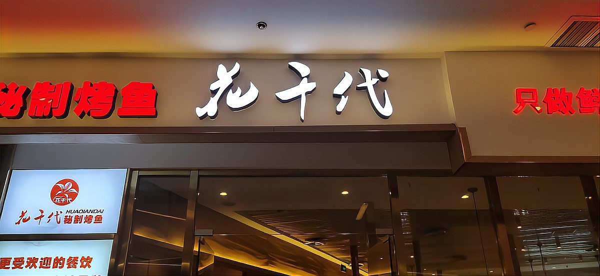 大通回族龍魚店，大通回族龍魚店口碑如何