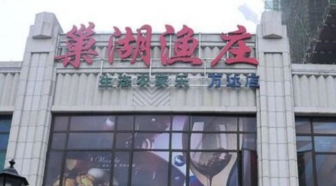 巢湖龍魚店，“巢湖龍魚店”依托當(dāng)?shù)鬲?dú)特的古生物文化背景與豐富的水產(chǎn)資源而興起