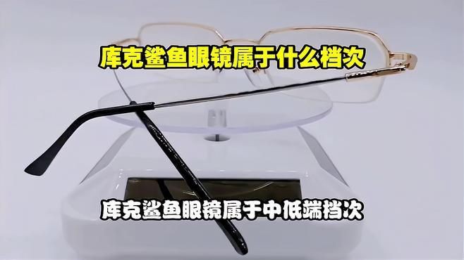 庫克鯊魚眼鏡屬于什么檔次【庫克鯊魚屬于什么檔次】