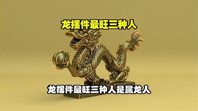 哪些生肖適合擺放龍擺件？，哪些生肖適合擺放龍擺件最旺什么屬相visaville