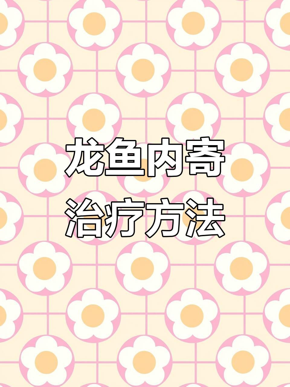 哪些藥物可以有效治療龍魚寄生蟲？，龍魚外寄生蟲治療方法牧場之星魚身上有蟲用什么藥最好 哪些藥物可以有效治療龍魚寄生蟲？，龍魚外寄生蟲治療方法牧場之星魚身上有蟲用什么藥最好 龍魚百科 第3張