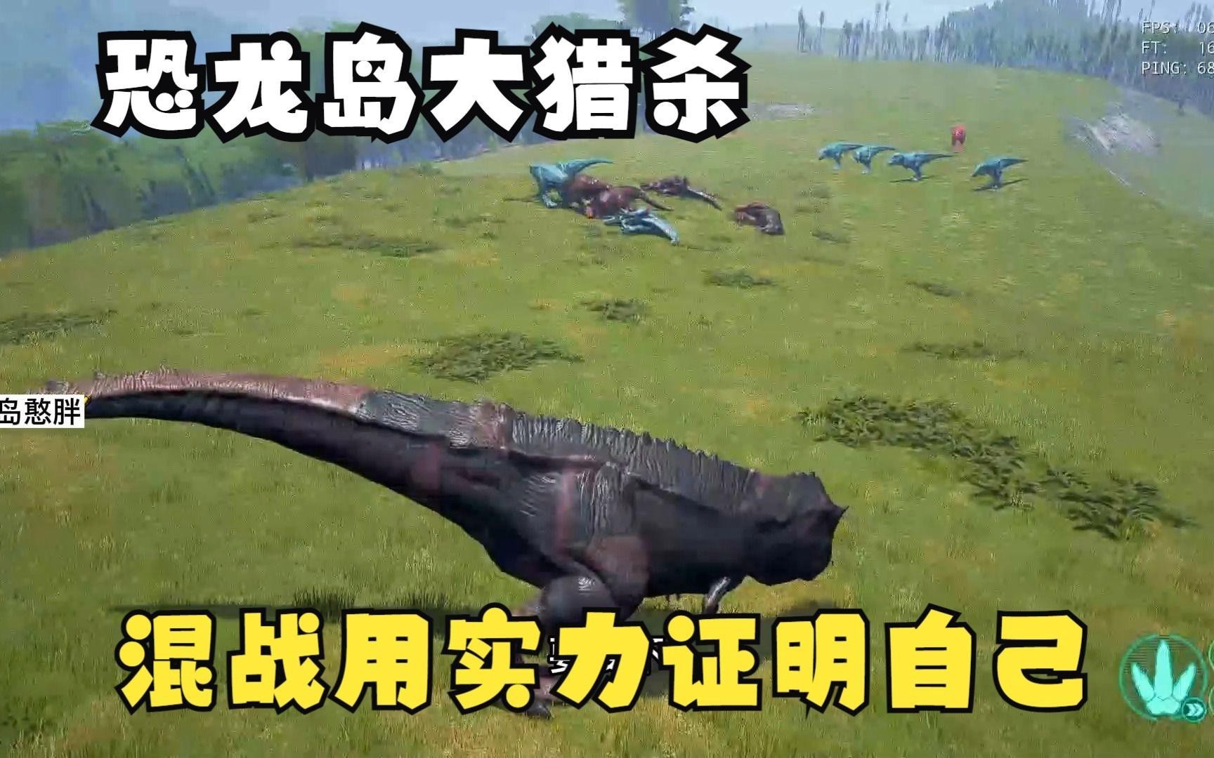 《恐龍島憨胖》系列中哪集最搞笑？，《恐龍島憨胖》系列哪集最搞笑 《恐龍島憨胖》系列中哪集最搞笑？，《恐龍島憨胖》系列哪集最搞笑 龍魚(yú)百科 第2張