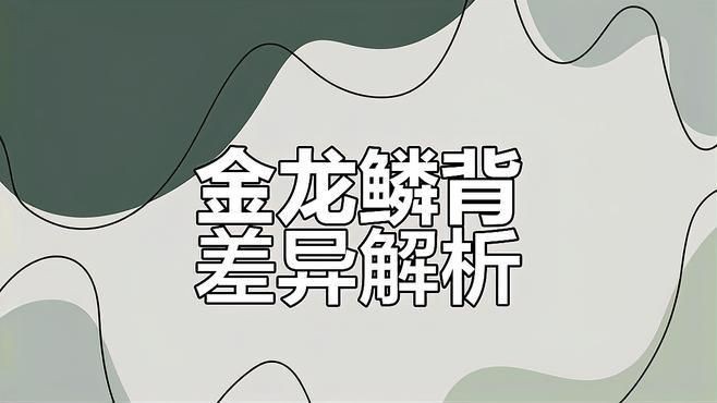 如何判斷過背金龍魚珠鱗狀態，如何判斷過背金龍魚珠鱗狀態過背金龍魚備受觀賞魚愛好者青睞