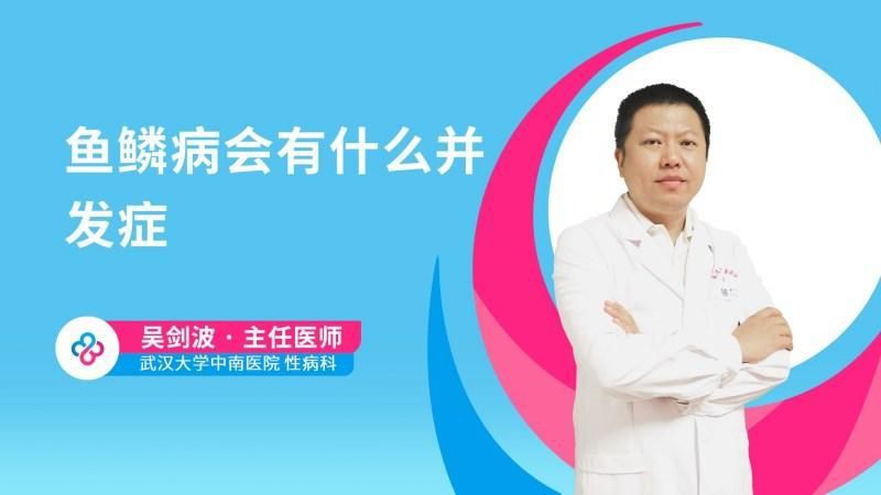 魚鱗病有哪些常見的并發(fā)癥,權威醫(yī)生專家意見魚鱗病常見并發(fā)癥有4大癥狀需注意 龍魚百科 第1張 魚鱗病有哪些常見的并發(fā)癥,權威醫(yī)生專家意見魚鱗病常見并發(fā)癥有4大癥狀需注意 魚鱗病有哪些常見的并發(fā)癥,權威醫(yī)生專家意見魚鱗病常見并發(fā)癥有4大癥狀需注意 龍魚百科 第1張